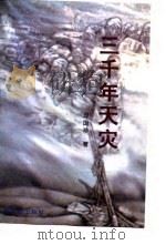 三千年天灾（1998 PDF版）
