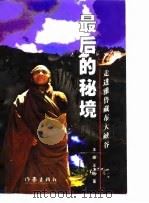 最后的秘境  走进雅鲁藏布大峡谷（1998 PDF版）