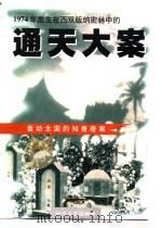 1974年发生在西双版纳密林中的通天大案 1998 PDF电子版封面 7538712372 罗学蓬