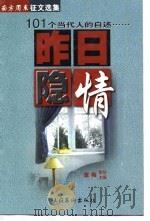 昨日隐情  101个当代人的自述（1998 PDF版）