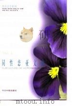 同性恋亚文化 1998 PDF电子版封面 7507209105 李银河著