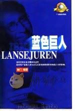 蓝色巨人 IBM 1998 PDF电子版封面 7805219516 施门编著