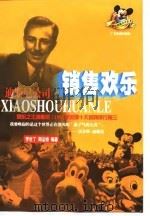 销售欢乐 迪斯尼公司 1998 PDF电子版封面 7805219532 李世丁,周运锦编著