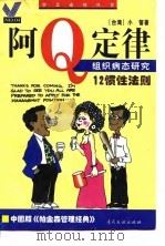 阿Q定律 中国式组织病态研究/12惯性法则 1997 PDF电子版封面 7800112624 小管著