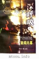 深呼吸-未曾公开的新闻内幕  上（1998 PDF版）