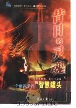 昔日的灵魂  一个幽默学者的智慧罐头（1998 PDF版）