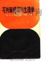 可兴奋细胞的生理学 1983 PDF电子版封面 13209·83 (英)D·J·AIDLEY