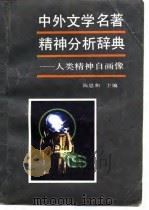 中外文学名著精神分析辞典——人类精神自画像（1988年10月第1版 PDF版）
