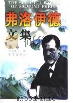 弗洛伊德文集  第2卷（ PDF版）