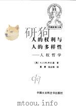 人的权利与人的多样性（ PDF版）