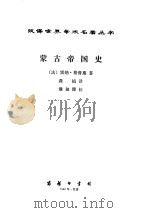 蒙古帝国史   1989.05  PDF电子版封面    （法）雷纳·格鲁塞 