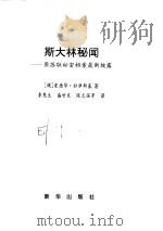 斯大林秘闻  原苏联秘密档案最新披露   1997  PDF电子版封面  7501134278  （俄）爱德华·拉津斯基（Edvard Radzinsky）著 