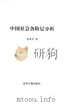 中国社会各阶层分析   1997  PDF电子版封面  780127394X  梁晓声著 