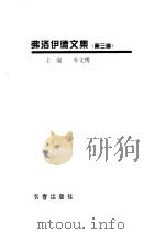 弗洛伊德文集  第3卷（ PDF版）