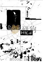 徐铸成回忆录（1998 PDF版）