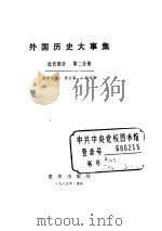 外国历史大事集 近代部分 第2分册 PDF电子版封面