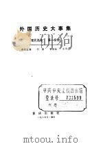 外国历史大事集 现代部分 第1分册 PDF电子版封面