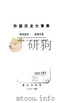 外国历史大事集  现代部分  第4分册     PDF电子版封面     