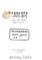 外国历史大事年表  公元前4500-公元1945年（1985 PDF版）