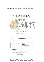 十九世纪历史学与历史学家 上、下 1989 PDF电子版封面 7100000629 (英)古 奇(Gooch,G.P.)著;耿淡如译
