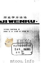 历史学方法论（ PDF版）
