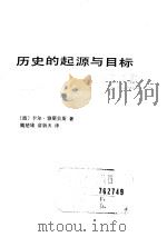 历史的起源与目标（1989 PDF版）