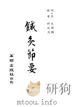 针灸节要  卷2下  5乱剌（ PDF版）