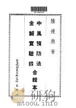 针灸正宗 第1集 中风预防法 金针实验录合辑本 PDF电子版封面