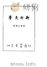 新针灸学 PDF电子版封面