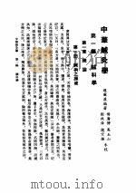 中华针灸学 PDF电子版封面