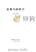 针灸与经络学（ PDF版）