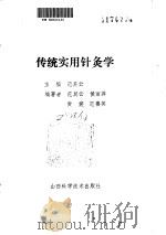 传统实用针灸学（ PDF版）