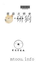 经络之研究（ PDF版）