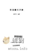 针灸腧穴手册（ PDF版）