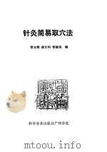 针灸简易取穴法 PDF电子版封面