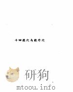 标准针灸穴位图册（1990 PDF版）