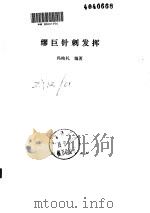 缪巨针刺发挥 PDF电子版封面