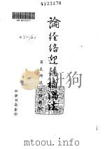 论经络迎随补泄法 PDF电子版封面