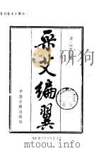采艾编翼1985.11 PDF电子版封面