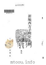 新编西方子明堂灸经 PDF电子版封面
