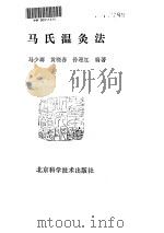 马氏温灸法（ PDF版）
