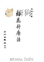 梅花针疗法 PDF电子版封面