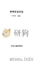特种针具疗法 PDF电子版封面