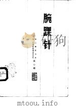 腕踝针 PDF电子版封面