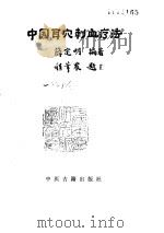 中国耳穴刺血疗法（ PDF版）