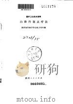 白降丹划点疗法 PDF电子版封面