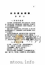 针灸疗法选集 PDF电子版封面