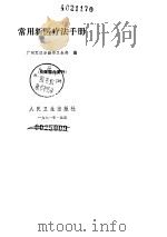 常用新医疗法手册     PDF电子版封面     