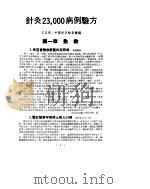 针灸23000病例验方 PDF电子版封面