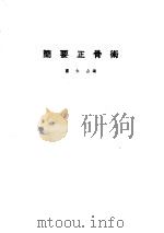 简要正骨术 PDF电子版封面